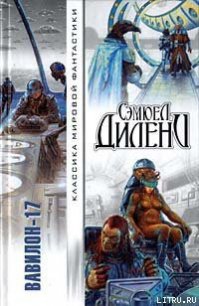 Читать книгу Имперская Звезда, автор Дилэни Сэмюэль Р. Имперская Звезда - Дилэни Сэмюэль Р.