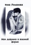 Моя девушка в военной форме (СИ) - Романова Инна