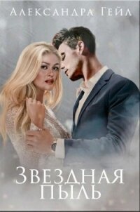 Звездная пыль (СИ) - Гейл Александра