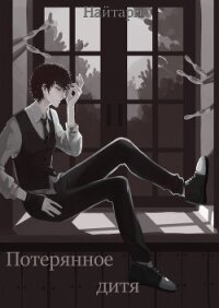 Потерянное дитя (СИ) - Кириллычева Валери