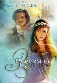 Совсем не Золушка (СИ) - Бегоулова Татьяна