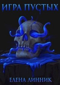 Игра Пустых (СИ) - Линник Елена