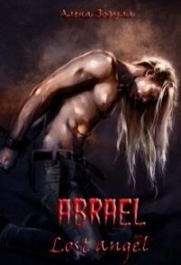 Абраэль. Потерянный ангел (СИ) - Зозуля Алена Юрьевна