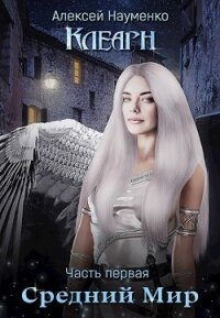 Средний Мир (СИ) - Науменко Алексей