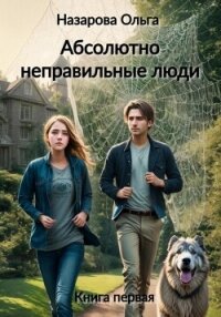 Абсолютно неправильные люди - Назарова Ольга