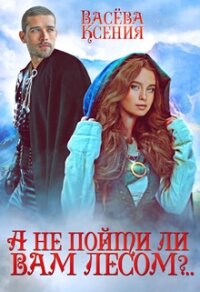 А не пойти ли вам лесом, господин инквизитор?.. (СИ) - Ксения Васёва