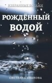 Рожденный Водой (СИ) - Иванова Светлана