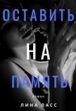 Читать книгу Оставить на память (СИ), автор Ласс Лина Оставить на память (СИ) - Ласс Лина