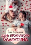 Читать книгу День Проклятого Валентина (СИ), автор Инфинити Инна День Проклятого Валентина (СИ) - Инфинити Инна