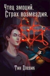 Чтец эмоций. Страх возмездия (СИ) - Степанов Николай Викторович