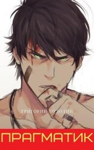 Прагматик (СИ) - Володин Григорий Григорьевич
