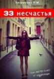 33 несчастья, или мастер-класс от неудачницы (СИ) - Хитрикова Нина Михайловна