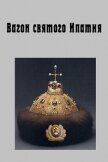 Читать книгу Вагон святого Ипатия (СИ), автор Аббакумов Игорь Николаевич Вагон святого Ипатия (СИ) - Аббакумов Игорь Николаевич