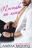 Читать книгу Поставь на меня (ЛП), автор Монро Лайла Поставь на меня (ЛП) - Монро Лайла