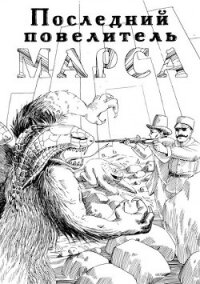 Последний повелитель Марса (СИ) - Рест Роберт