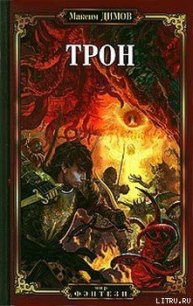 Трон - Димов Максим