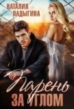 Читать книгу Парень за углом (СИ), автор Ладыгина Наталия Парень за углом (СИ) - Ладыгина Наталия