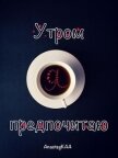 Утром я предпочитаю (СИ) - Каа Анастасия