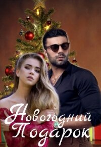 Новогодний Подарок (СИ) - "WriterKimmi"