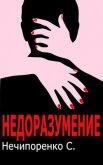 Читать книгу Недоразумение (СИ), автор Нечипоренко С. Недоразумение (СИ) - Нечипоренко С.