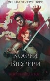 Кости внутри (ЛП) - Пирс Моника Эндерле