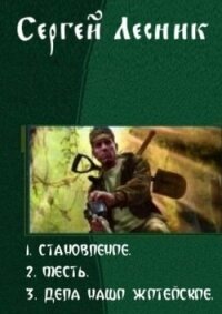 Становление. Трилогия - Колесников Сергей