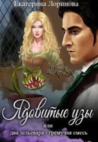 Ядовитые узы, или Два зельевара — гремучая смесь (СИ) - Лоринова Екатерина