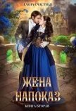Жена напоказ 2 (СИ) - Счастная Елена