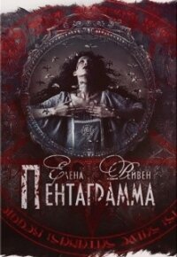 Пентаграмма (СИ) - Рейвен Елена