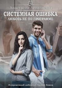 Системная ошибка. Любовь не по программе (СИ) - Левковская Анастасия "Тирэль"