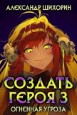 Читать книгу Огненная угроза (СИ), автор Шихорин Александр Огненная угроза (СИ) - Шихорин Александр