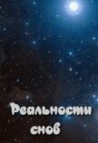 Читать книгу Реальности снов (СИ), автор "Мастер" Реальности снов (СИ) - "Мастер"