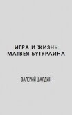 Игра и жизнь (СИ) - Шалдин Валерий