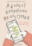 Читать книгу Абонент временно недоступен, автор Райдер Катерина Абонент временно недоступен - Райдер Катерина