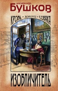 Изобличитель. Кровь, золото, собака - Бушков Александр Александрович