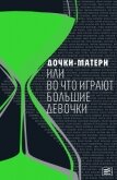 Дочки-матери, или Во что играют большие девочки - Петрушевская Людмила