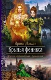Читать книгу Крылья феникса, автор Матлак Ирина Крылья феникса - Матлак Ирина