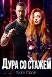 Читать книгу Дура со стажем (СИ), автор Скор Элен Дура со стажем (СИ) - Скор Элен