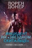 Читать книгу Инцидент на «Звездном Скитальце» (ЛП), автор Донер Лорен Инцидент на «Звездном Скитальце» (ЛП) - Донер Лорен