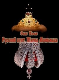 Русский бунт. Шапка Мономаха (СИ) - Воля Олег