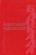 Серия книг Блокада