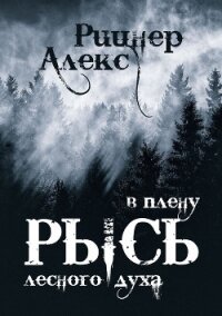 Рысь в плену лесного духа (СИ) - Рицнер Алекс "Ritsner"