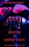Доктор и кибер-панк (СИ) - Ибрагим Нариман Ерболулы "RedDetonator"