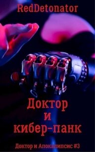 Доктор и кибер-панк (СИ) - Ибрагим Нариман Ерболулы "RedDetonator"