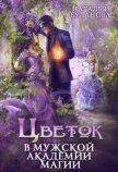 Читать книгу Цветок в мужской академии магии (СИ), автор Буланова Наталья Александровна Цветок в мужской академии магии (СИ) - Буланова Наталья Александровна