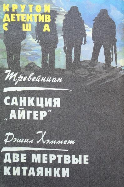 Санкция «Айгер». Две мертвые китаянки - i_004.jpg