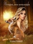 История лисы-метаморфа (СИ) - Катрин Селина