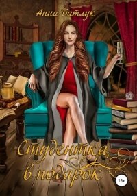 Студентка в подарок - Батлук Анна Викторовна