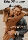 Два Овна это война! (СИ) - "Косметичка"
