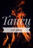 Танец смерти (СИ) - Драч Маша